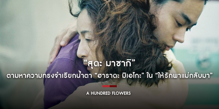 “สุดะ มาซากิ” ตามหาความทรงจำเรียกน้ำตา “ฮาราดะ มิเอโกะ” ใน “A Hundred Flowers ให้รักพาแม่กลับมา”